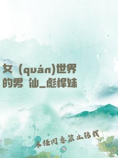 女權(quán)世界的男劍仙