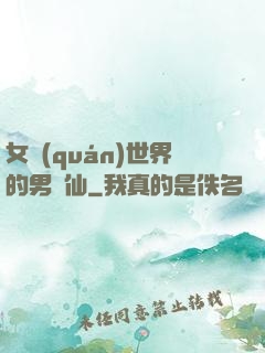 女權(quán)世界的男劍仙