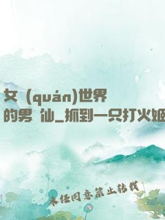 女權(quán)世界的男劍仙