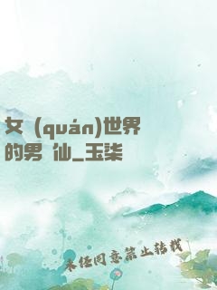女權(quán)世界的男劍仙