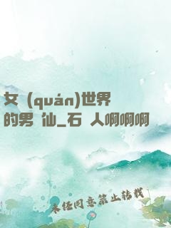 女權(quán)世界的男劍仙