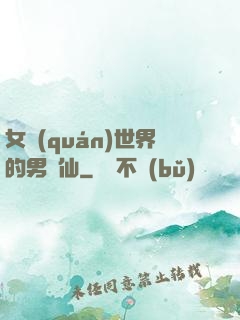 女權(quán)世界的男劍仙