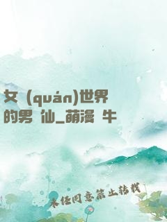 女權(quán)世界的男劍仙