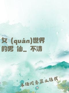 女權(quán)世界的男劍仙