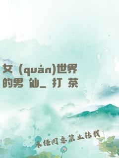女權(quán)世界的男劍仙