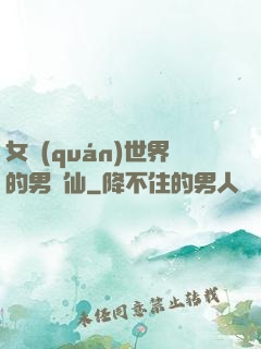 女權(quán)世界的男劍仙