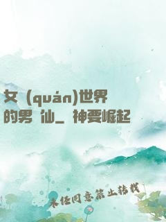 女權(quán)世界的男劍仙