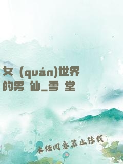 女權(quán)世界的男劍仙