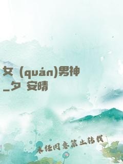 女權(quán)男神