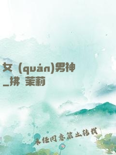 女權(quán)男神