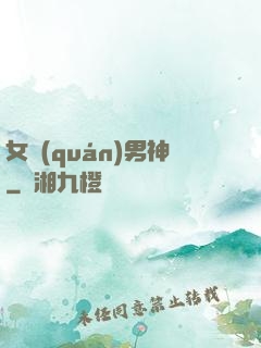 女權(quán)男神