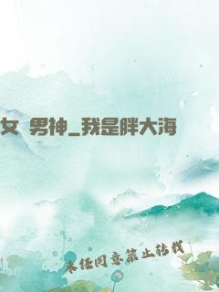 女權男神