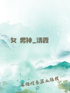 女權男神