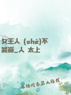 女王人設(shè)不能崩