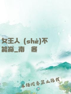 女王人設(shè)不能崩