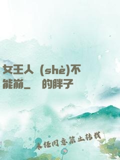 女王人設(shè)不能崩