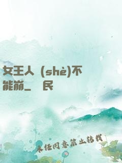 女王人設(shè)不能崩