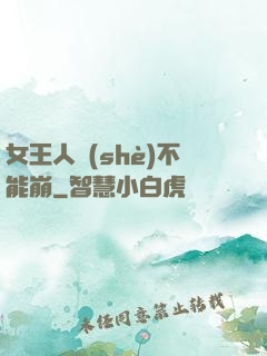 女王人設(shè)不能崩