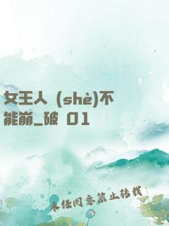 女王人設(shè)不能崩