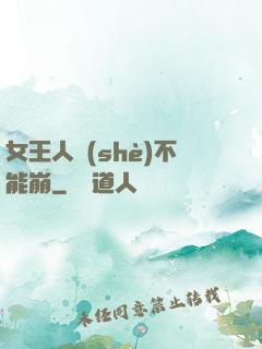 女王人設(shè)不能崩
