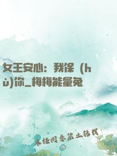 女王安心：我保護(hù)你