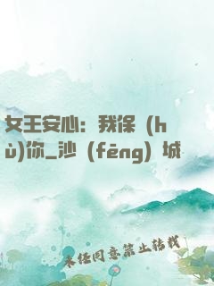 女王安心：我保護(hù)你