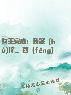 女王安心：我保護(hù)你