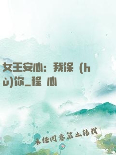 女王安心：我保護(hù)你