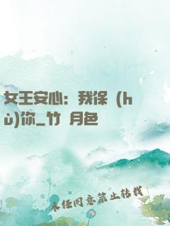 女王安心：我保護(hù)你