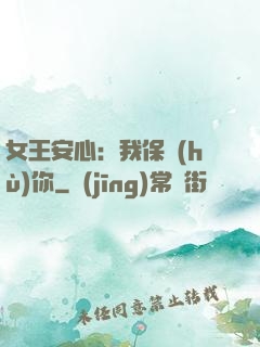 女王安心：我保護(hù)你