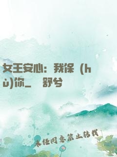 女王安心：我保護(hù)你