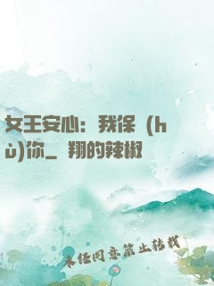 女王安心：我保護(hù)你