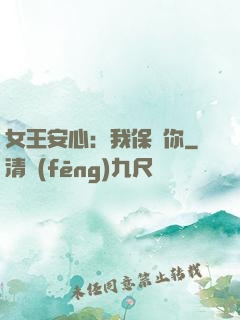 女王安心：我保護你