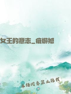 女王的意志