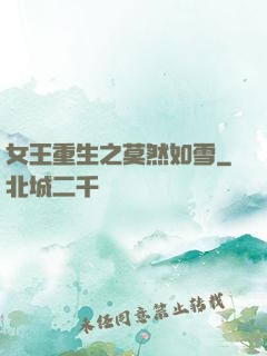 女王重生之莫然如雪