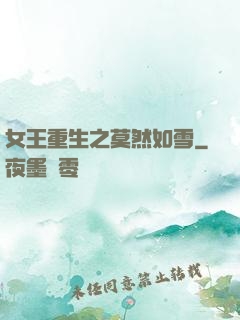 女王重生之莫然如雪