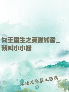 女王重生之莫然如雪