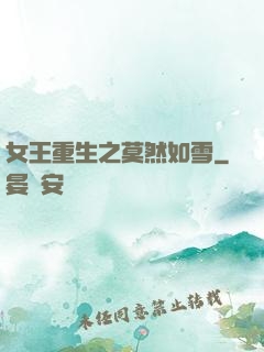 女王重生之莫然如雪