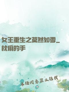 女王重生之莫然如雪