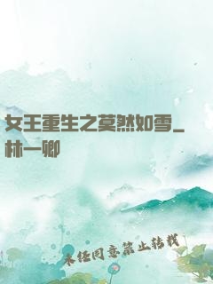 女王重生之莫然如雪