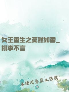 女王重生之莫然如雪