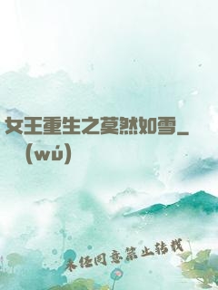 女王重生之莫然如雪
