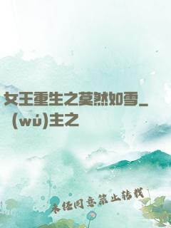 女王重生之莫然如雪