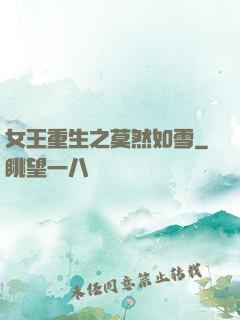 女王重生之莫然如雪