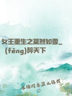 女王重生之莫然如雪