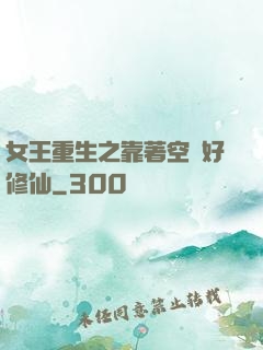 女王重生之靠著空間好修仙