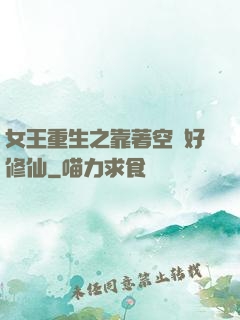 女王重生之靠著空間好修仙