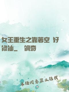 女王重生之靠著空間好修仙