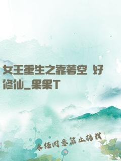 女王重生之靠著空間好修仙