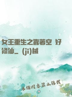 女王重生之靠著空間好修仙